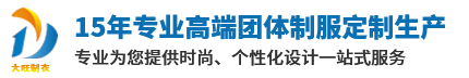 東莞市茶山大旺制衣廠-工作服-職業(yè)裝-賓館服-單位團(tuán)體制服-高檔襯衫-西服-POIO衫-定制高檔襯衫-定制高檔西裝